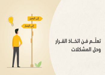 دبلوم مهارات حل المشكلات واتخاذ القرارات