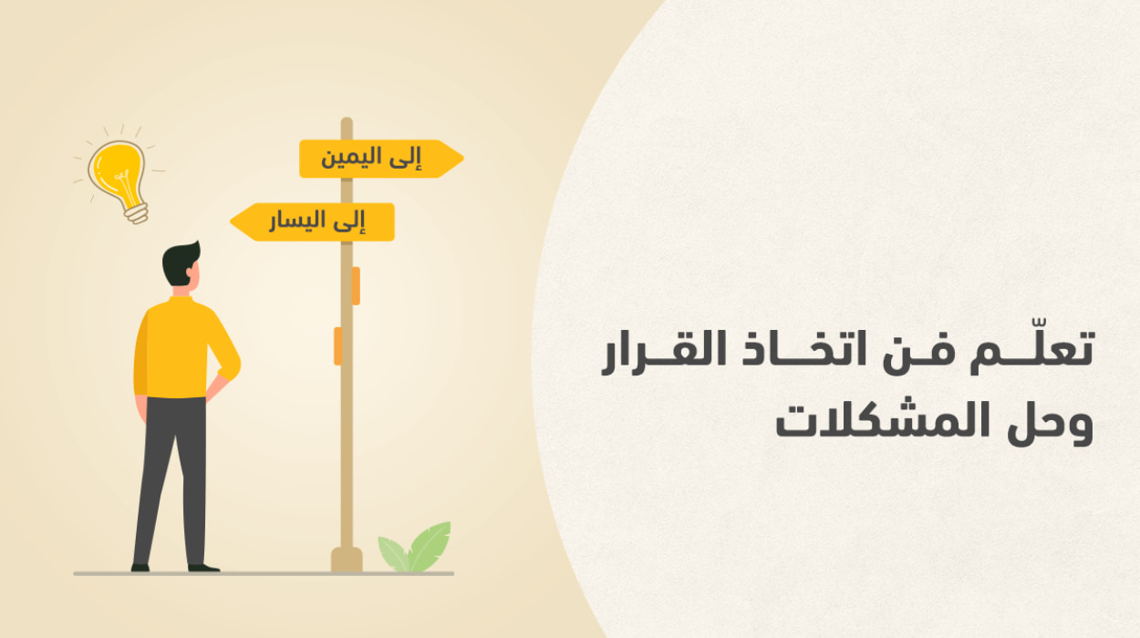 دبلوم مهارات حل المشكلات واتخاذ القرارات