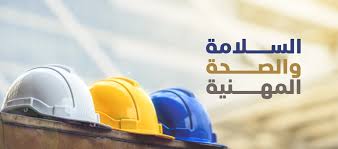 شهادة أخصائي محترف في السلامة والصحة المهنية